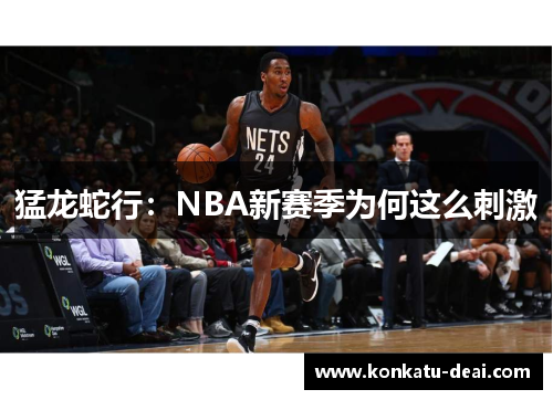 猛龙蛇行:NBA新赛季为何这么刺激